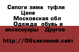 Сапоги зима, туфли › Цена ­ 2 000 - Московская обл. Одежда, обувь и аксессуары » Другое   